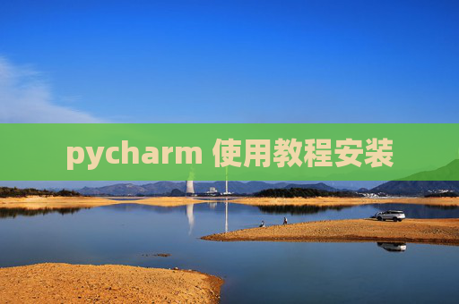 pycharm 使用教程安装