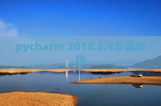 pycharm 2018.2.4安装教程