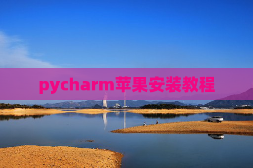 pycharm苹果安装教程